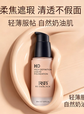 矿物高清粉底液保湿滋湿提亮肤色
