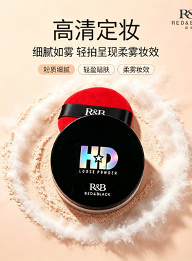 红与黑散粉控油定妆持妆