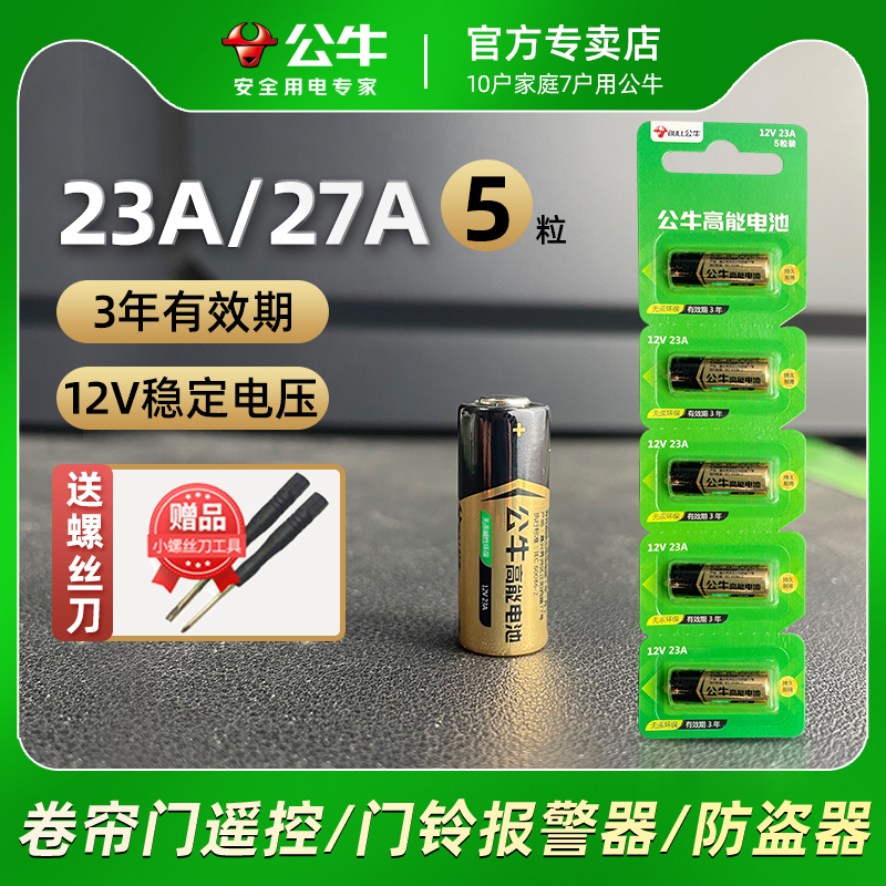 【5粒装】公牛电池23A 12V电池27a12v卷帘门铃防盗引闪器23a12v车库遥控器电池电动车卷闸门遥控器小号电池-图0