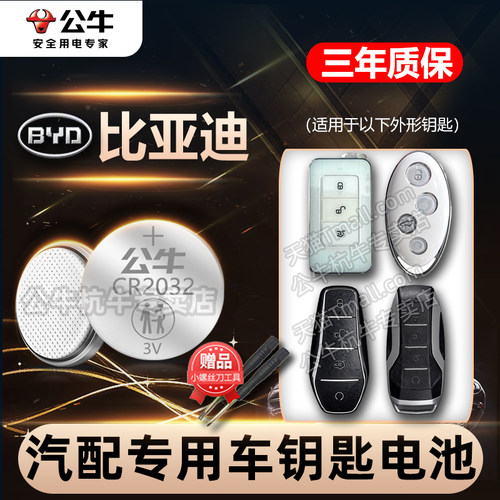 适用比亚迪汽车钥匙电池秦PLUS宋pro元UPMAX宋L汉海鸥海豚唐驱逐舰05海豹海豹海狮护卫舰DM-i遥控器纽扣电子 - 图0