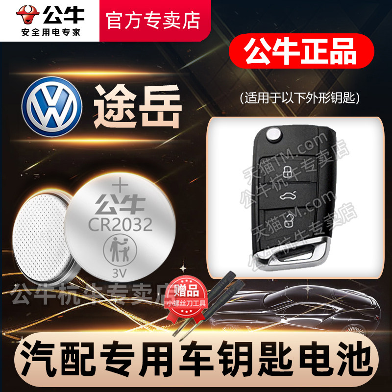 适用上汽大众途岳280 330 380TSI汽车钥匙电池CR2025遥控器纽扣电子18款19年 20 21 22 23 24豪华版新老款