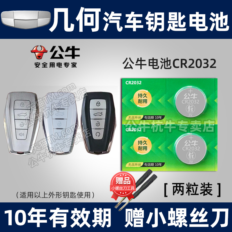 适用于吉利几何C汽车钥匙电池cr2032智能遥控器纽扣电子几何A Pro几何E萤火虫 G6 M6 EX3功夫牛钥匙电磁-图0