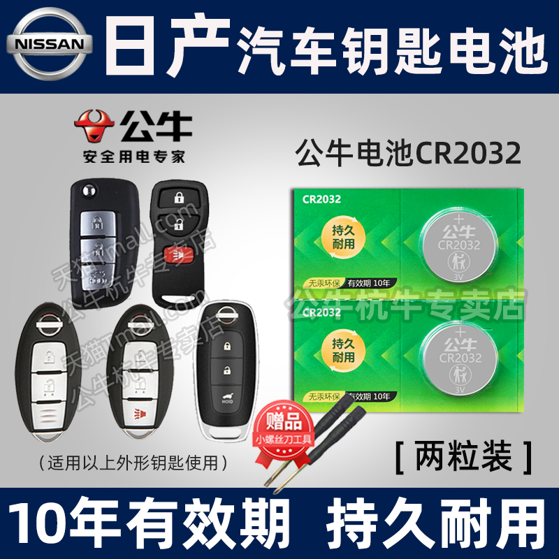 适用于 日产新天籁逍客蓝鸟 奇骏 劲客骐达14代轩逸汽车钥匙电池遥控器骊威楼兰阳光经典途乐CR2025纽扣电子 - 图0