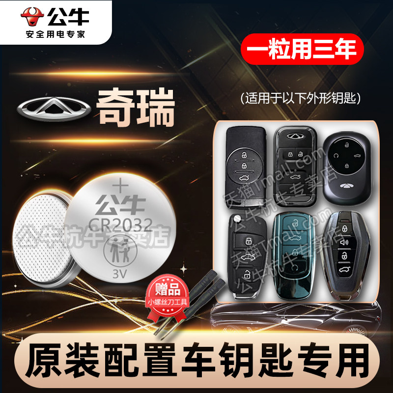 适用奇瑞E3瑞虎8瑞虎7艾瑞泽5风云2A8T9瑞虎5小蚂蚁捷途gx凯翼QQ遥控器汽车钥匙电池CR2032智能纽扣小电子