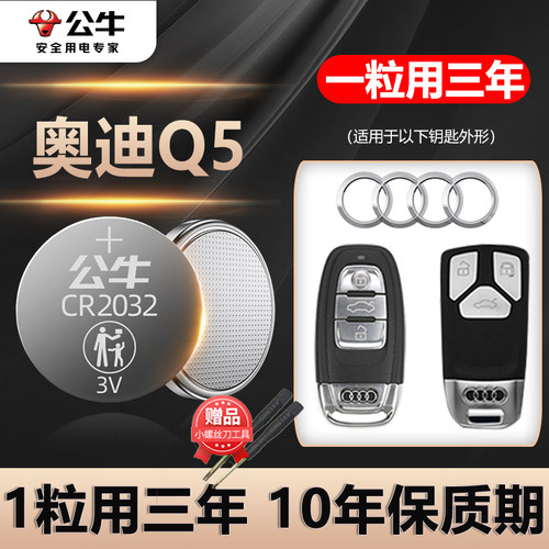 适用奥迪汽车钥匙电池A4 A6l Q3 Q5 a3 A7l Q7 Q6遥控器Q5l纽扣电子CR2032 A4l A6 A7 A8 Q4etron RS4新款20 - 图0