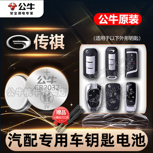 适用广汽传祺gs4 gs3 GS8 ga6影豹ga3影酷M6 M8传奇汽车钥匙电池E8 E9 ES8智能遥控器纽扣电子埃安17款20款22 - 图0