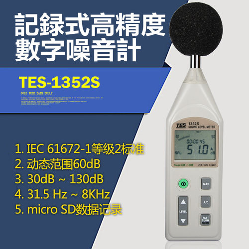 台湾泰仕TES-1352S可程式噪音计分贝仪声级计1352H升级款原装正品 - 图0