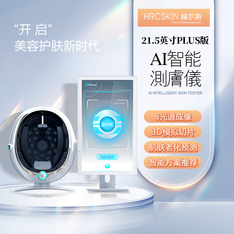 魔肌皮肤检测仪A3A5A6美容院智能面部分析仪器脸部肌肤管理一体机 - 图2