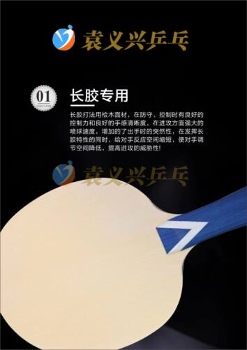 袁义兴乒乓出品的魔影PLUS七层纯木异质乒乓球底板 - 图1