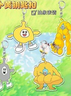 蛋仔派对钥匙扣游戏周边蛋小黄搞笑抽象卡通亚克力背包小挂件现货