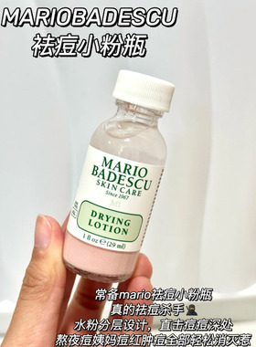 现货~Mario Badescu mb含壬二酸 净化精华 痘印 痘肌 反复出痘