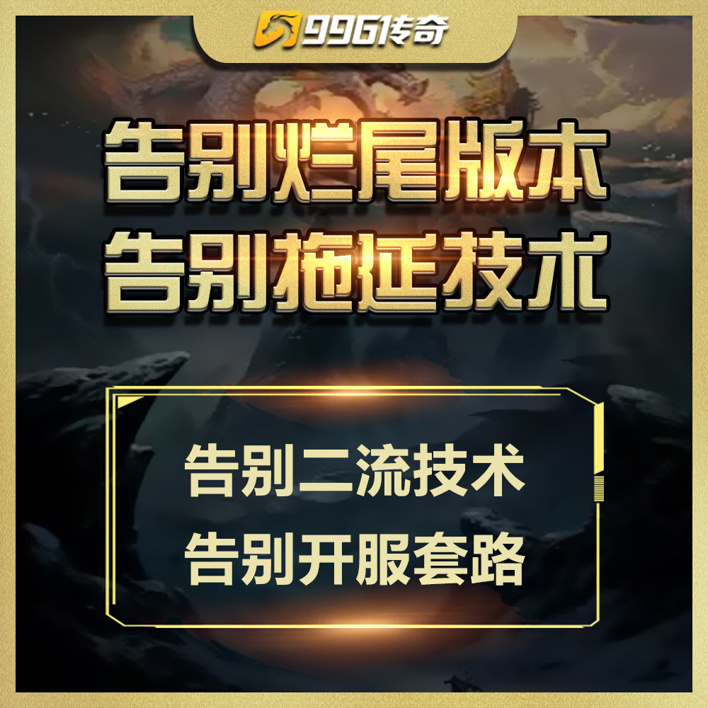 传奇sf开服表传奇996开服开区微端搭建技术修改架设一条龙手游三端互通定制