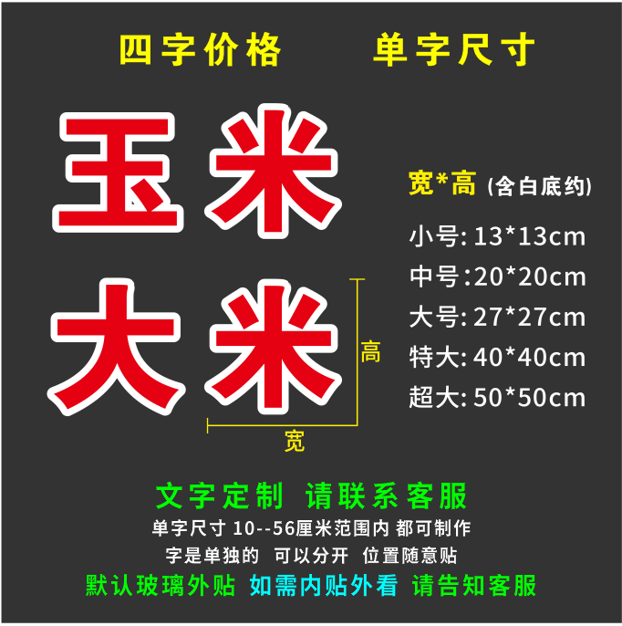农作物玉米大米花生黄豆购销加工煎饼广告字贴纸自粘文字定制刻字