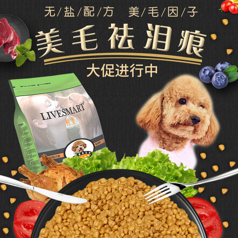 利美 泰迪狗粮成犬幼犬奶糕专用粮贵宾犬小型犬粮美毛去泪痕5斤装优惠券