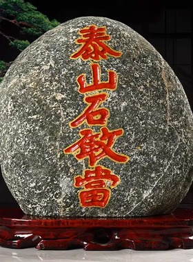 正宗泰山石敢当天然原石招財补角客厅靠山石家居室内泰山石头摆件