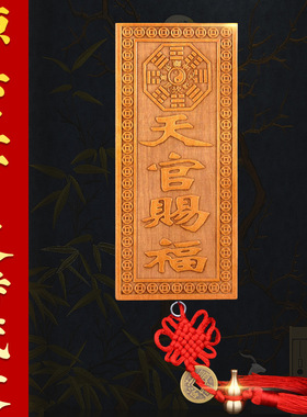 天官赐福牌桃木挂件木雕大门五帝钱挂件天宫门贴门对门牌家居摆件