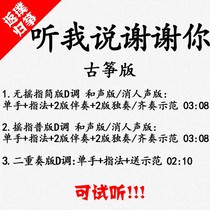 Listen to me thank you for the popular guzheng song accompaniment to auditable the custom pickpocketing and the adaptation of the retweeme recording