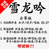 Xuelong chant popular guzheng song accompanied by auditable and customized pickpocketing and adaptation of transfer recording silenced