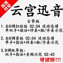 Cloud Palace Swift Sound West Tour Popular Guzheng Qu Spectral Accompaniment Can Audion for Custom Pickpocketing Pickpocketing and Adapting Transfer