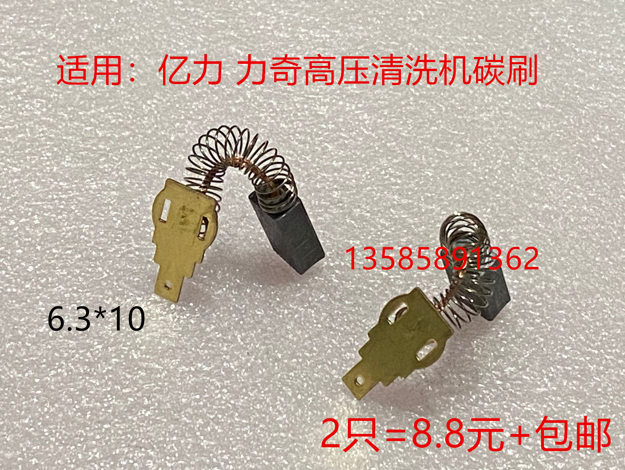 适用亿力/力奇高压清洗机洗车吸尘器6.3*10电机马达弹簧碳7.2*13 - 图3