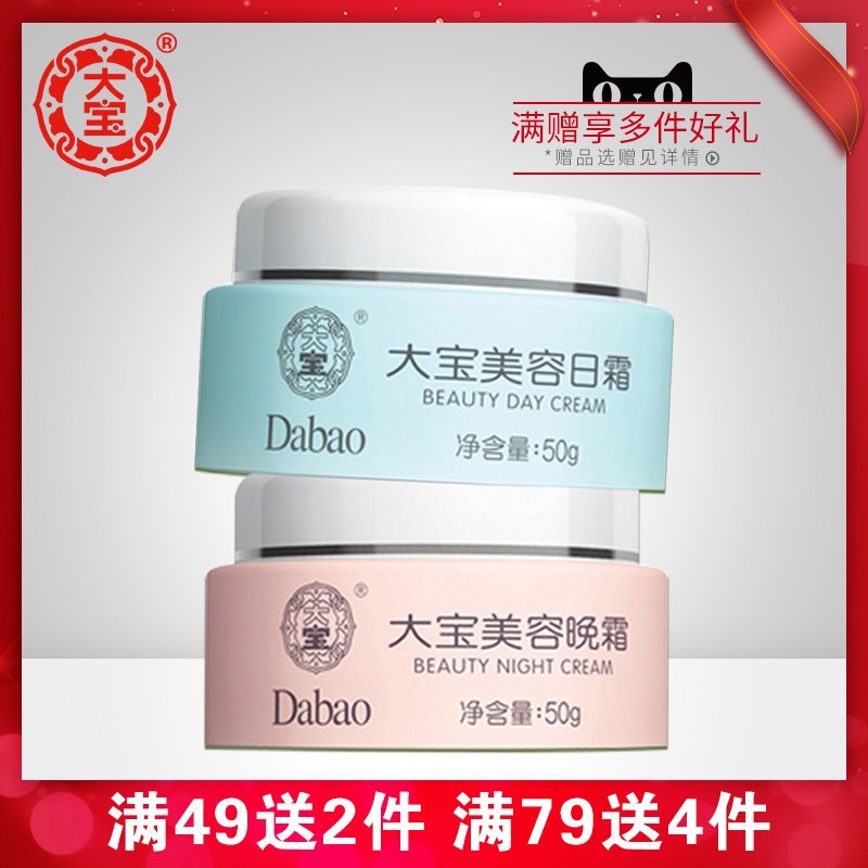 大宝美容日霜套装男士早晚保湿霜 进凯居家日用乳液/面霜