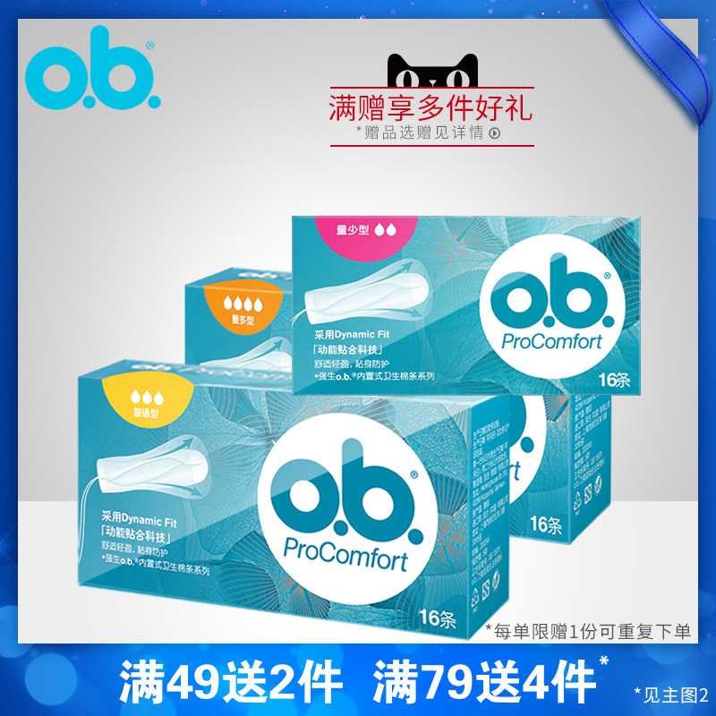 ob棒德国卫生棉条试用装送卫生巾 进凯居家日用卫生棉条