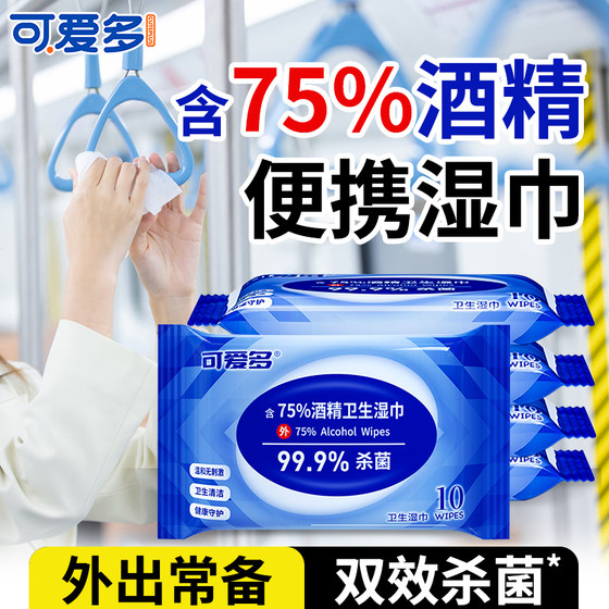 【开学必备】可爱多酒精湿巾小包便携学生专用消毒杀菌儿童湿纸巾