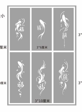 福字腕福锦鲤金鱼纹身镂空模板