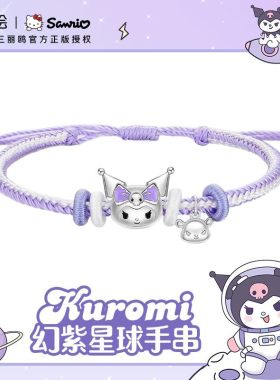 正版三丽鸥联名库洛米手链纯银儿童手绳生日礼物女生送女朋友闺蜜