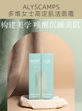 素玉FancyClub 法国ALYSCAMPS多维高定肌活霜 抗羊化强韧纯净护肤