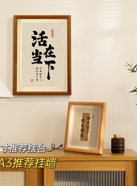 活在当下书法相框手写复刻