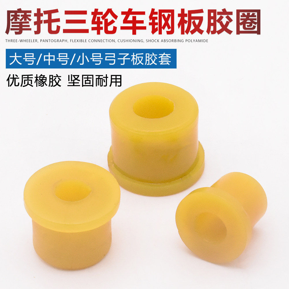 摩托电动车福田宗申隆鑫三轮车弓子板钢板衬套弹簧钢板套连接胶套,淘宝优惠券,粉丝福利购,淘宝优惠卷