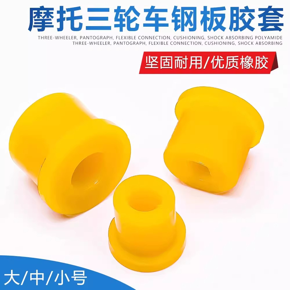 摩托电动车福田宗申隆鑫三轮车弓子板钢板衬套弹簧钢板套连接胶套,淘宝优惠券,粉丝福利购,淘宝优惠卷