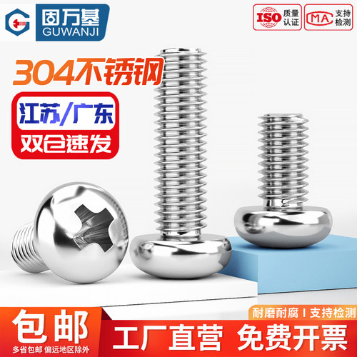 304不锈钢圆头螺丝盘头十字螺钉机牙螺栓开关插座螺丝钉M2-M10 - 图0