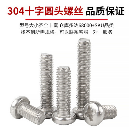 304不锈钢圆头螺丝盘头十字螺钉机牙螺栓开关插座螺丝钉M2-M10 - 图1