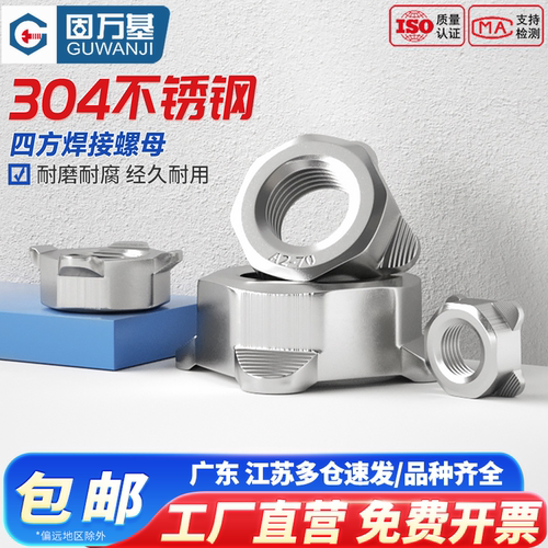 304不锈钢四方焊接螺母 方形螺帽 四角型点焊螺丝帽M4M5M6M8M10 - 图0