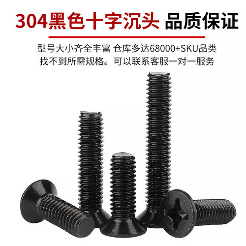 固万基304不锈钢黑色十字沉头螺丝钉GB819平头螺栓机牙螺钉M2-M8 - 图1