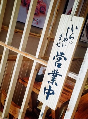 实木日式挂牌立体鲁神匠