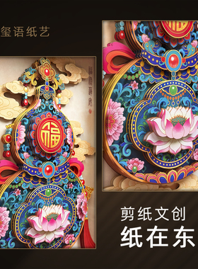 福禄莲安葫芦中式纳福礼品玄关客厅书房非遗立体纸雕桌摆装饰挂画