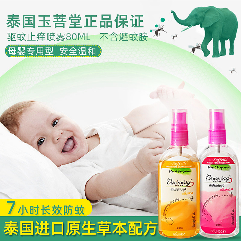 泰国驱蚊水驱蚊止痒防蚊喷雾蚊不叮 mistolin怡和花露水