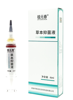 植元春草本抑菌液郑远元门店同款