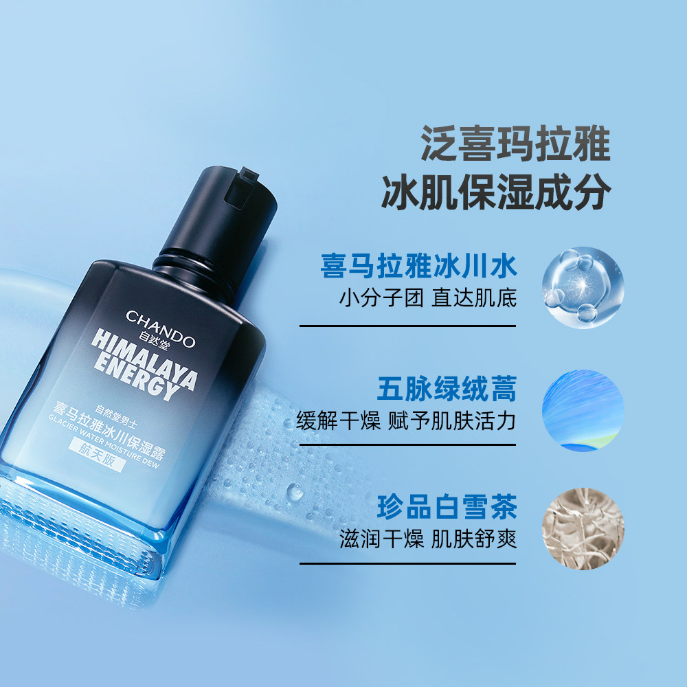 自然堂男士冰川保湿露控油爽肤水 好易购化妆品男士面部乳霜