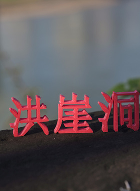 我在重庆洪崖洞网红汉字