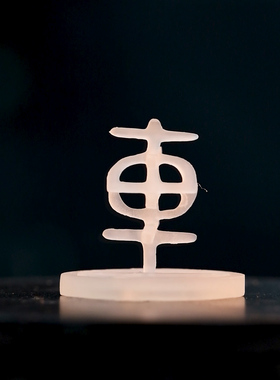 车甲骨文百变立体汉字