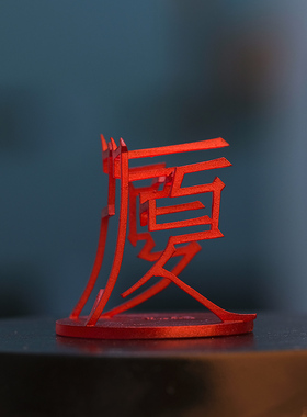福建百变汉字汉字摆件