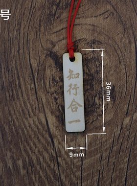 知行合一古风木牌挂饰