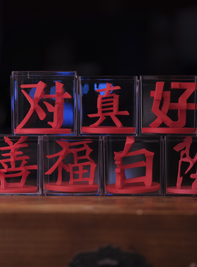 阴阳善恶光影汉字桌面摆件