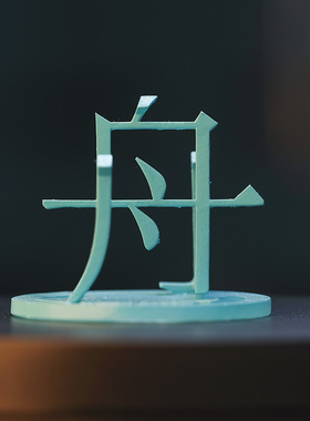 浙江省创意立体汉字原创摆件