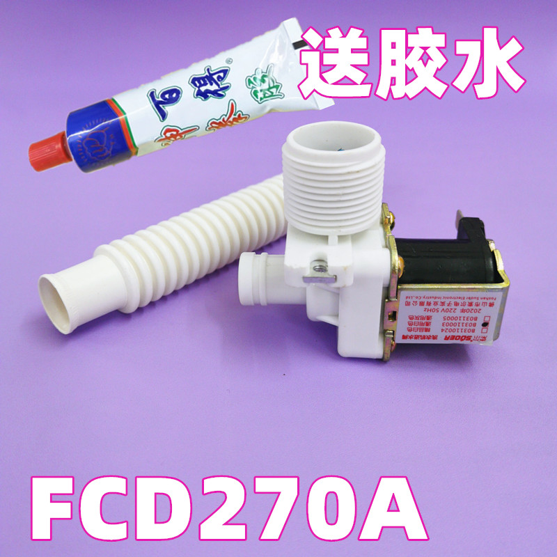 适用洗衣机配件进水阀内管进水开关进水电磁阀内管FCD270A送胶水 - 图0