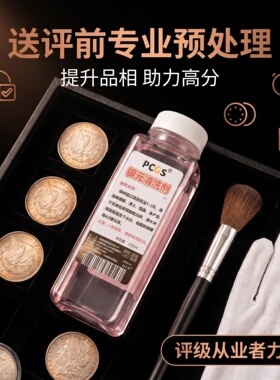 PCGS银元绿锈清洗剂250ml